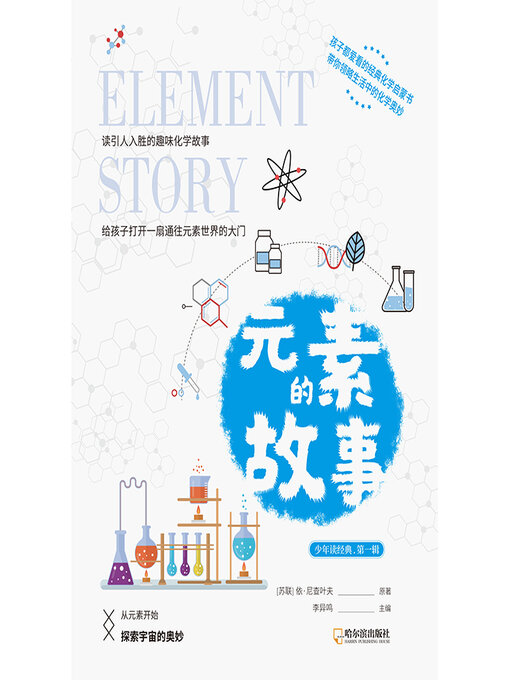 Title details for 元素的故事 by 依·尼查叶夫著 - Available